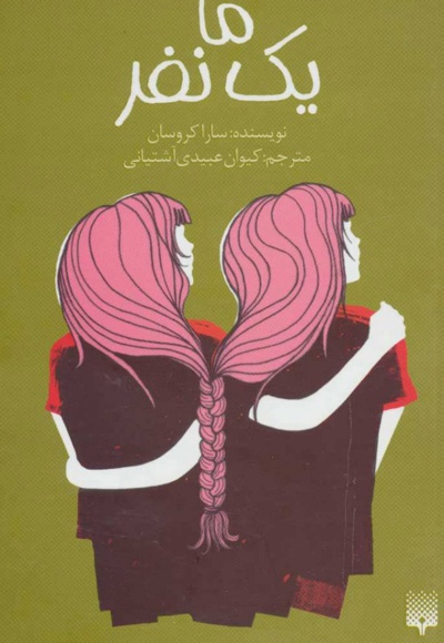 ما یک نفر
